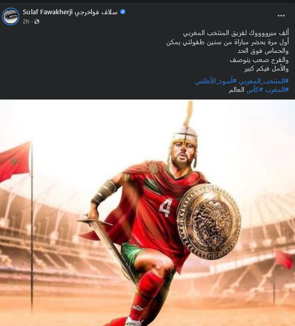 سلاف فواخرجي المنتخب المغربي